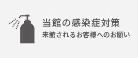 当館の感染症対策