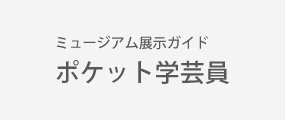 ポケット学芸員
