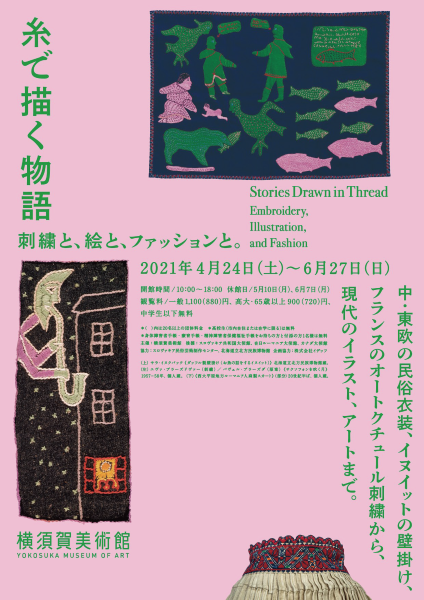糸で描く物語　刺繍と、絵と、ファッションと。