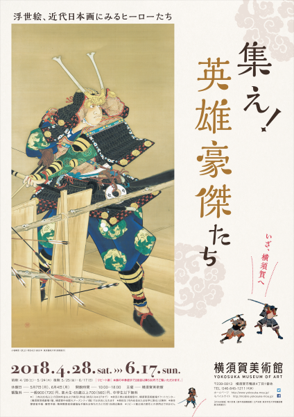 集え！英雄豪傑たち