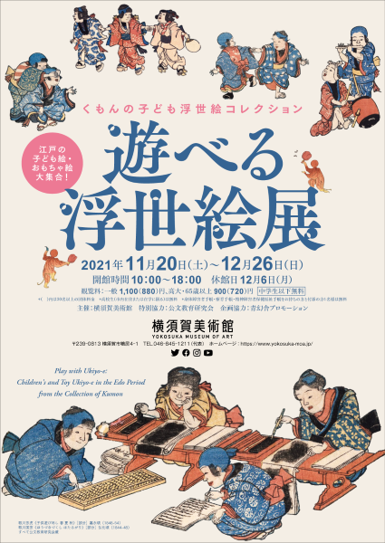 遊べる浮世絵展