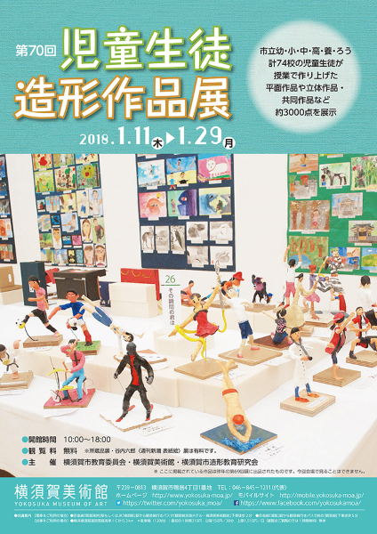 第70回児童生徒造形作品展