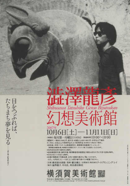 「澁澤龍彦　幻想美術館」展